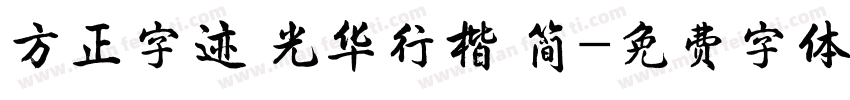方正字迹 光华行楷 简字体转换